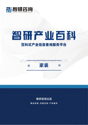 智研——家装产业百科（附行业政策、行业壁垒、发展现状分析）.pdf