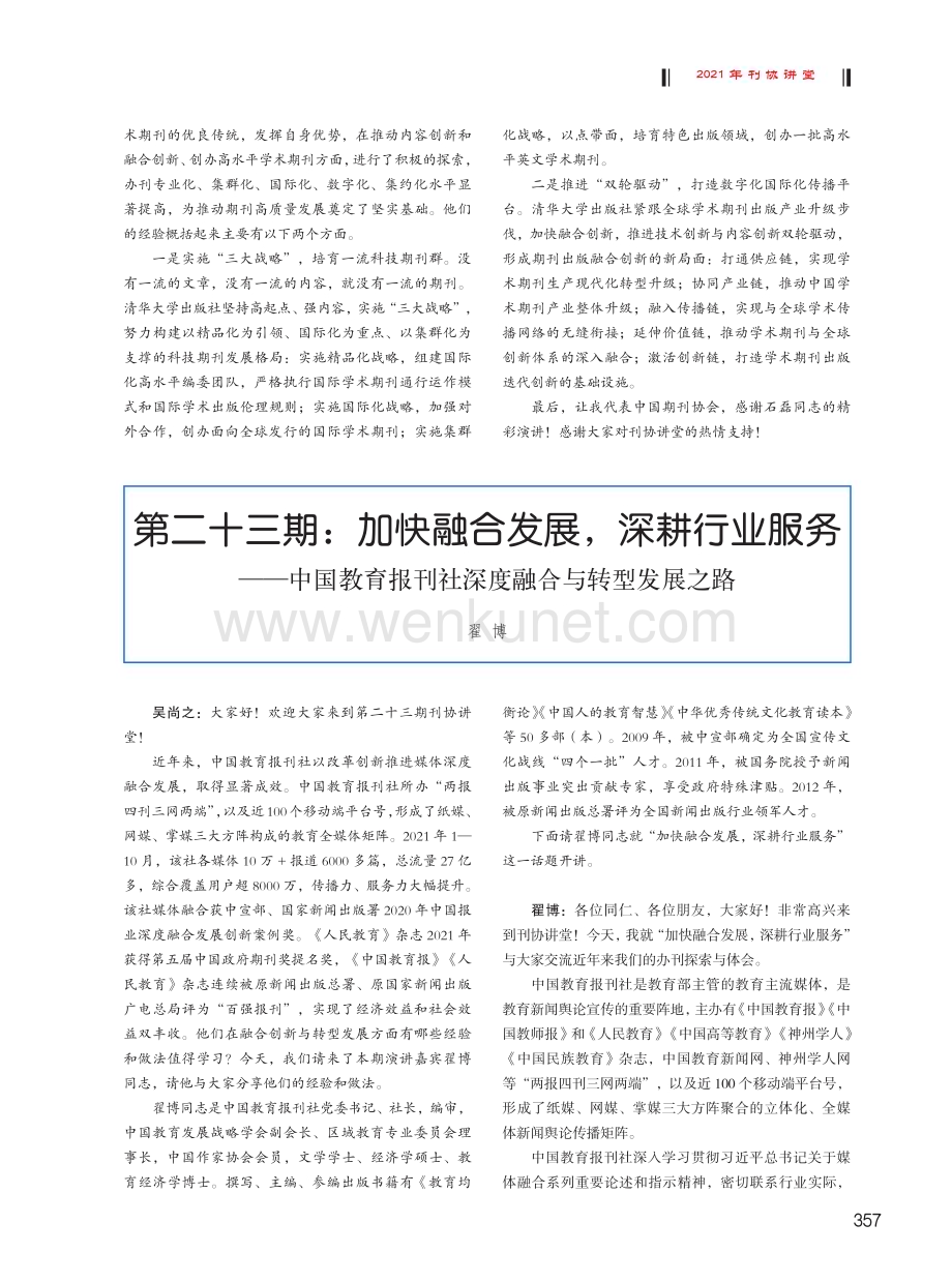 第二十三期：加快融合发展%2C深耕行业服务--中国教育报刊社深度融合与转型发展之路.pdf_第1页