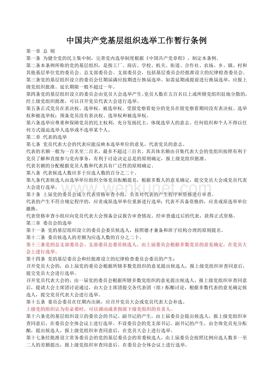 中国共产党基层组织选举工作暂行条例-fe2fa4664028915f804dc2bc.doc_第1页