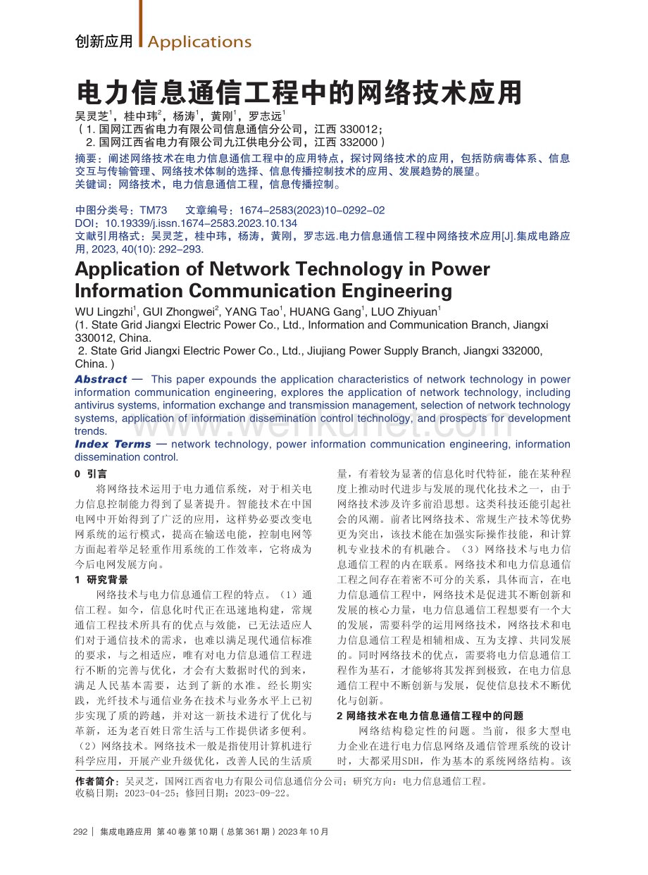 电力信息通信工程中的网络技术应用.pdf_第1页