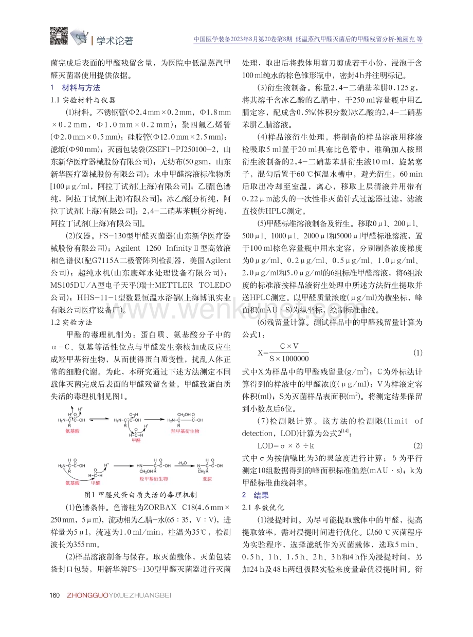 低温蒸汽甲醛灭菌后的甲醛残留分析.pdf_第2页