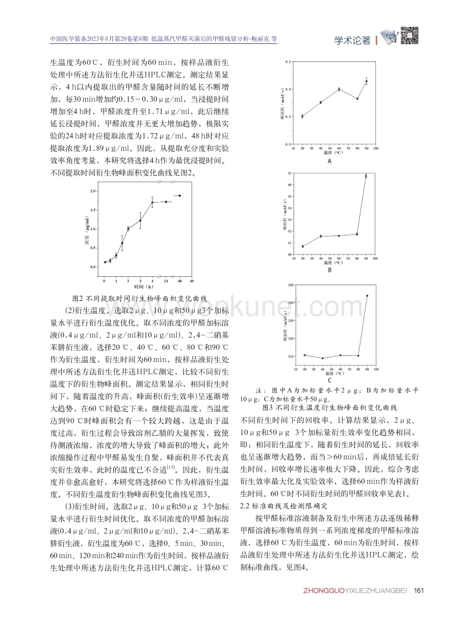 低温蒸汽甲醛灭菌后的甲醛残留分析.pdf_第3页
