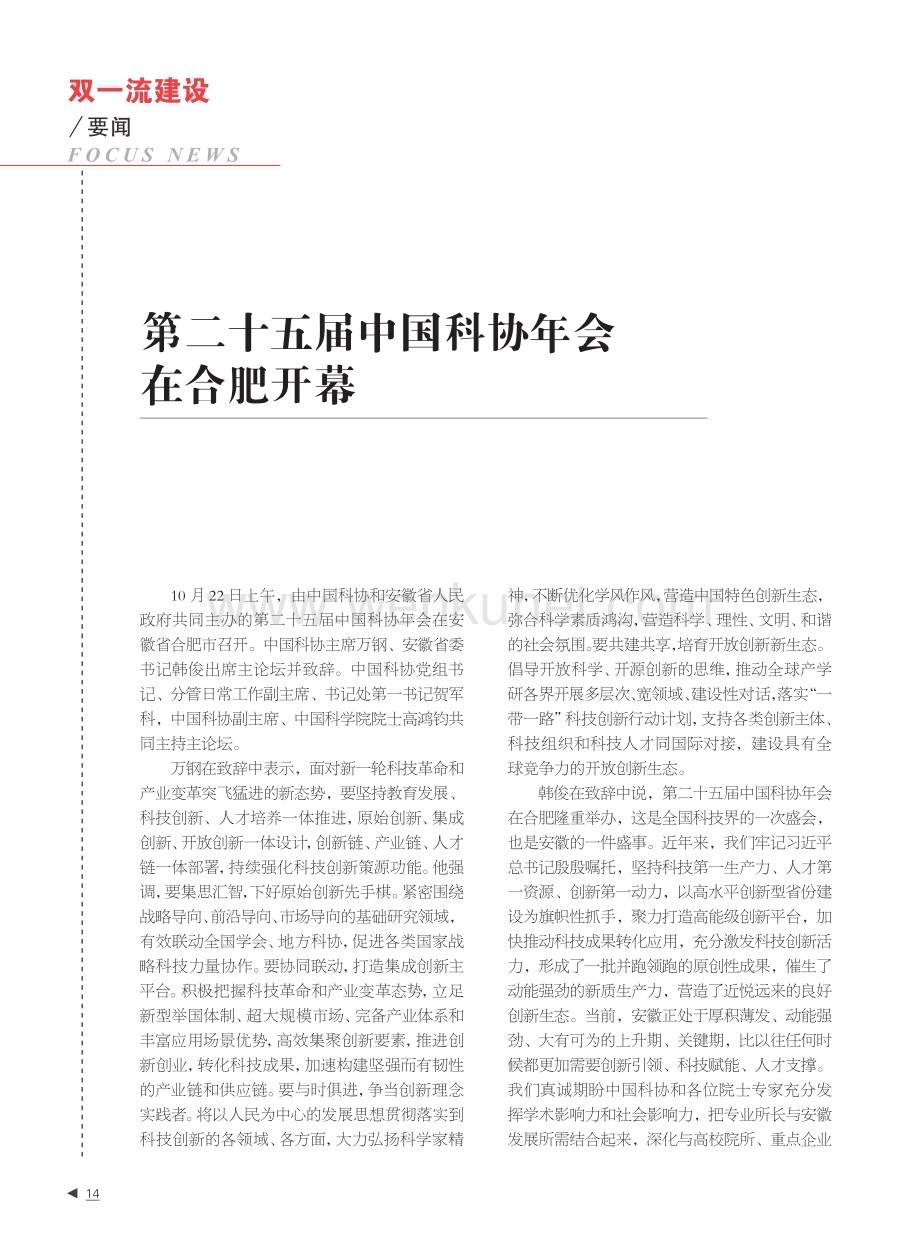 第二十五届中国科协年会在合肥开幕.pdf_第1页