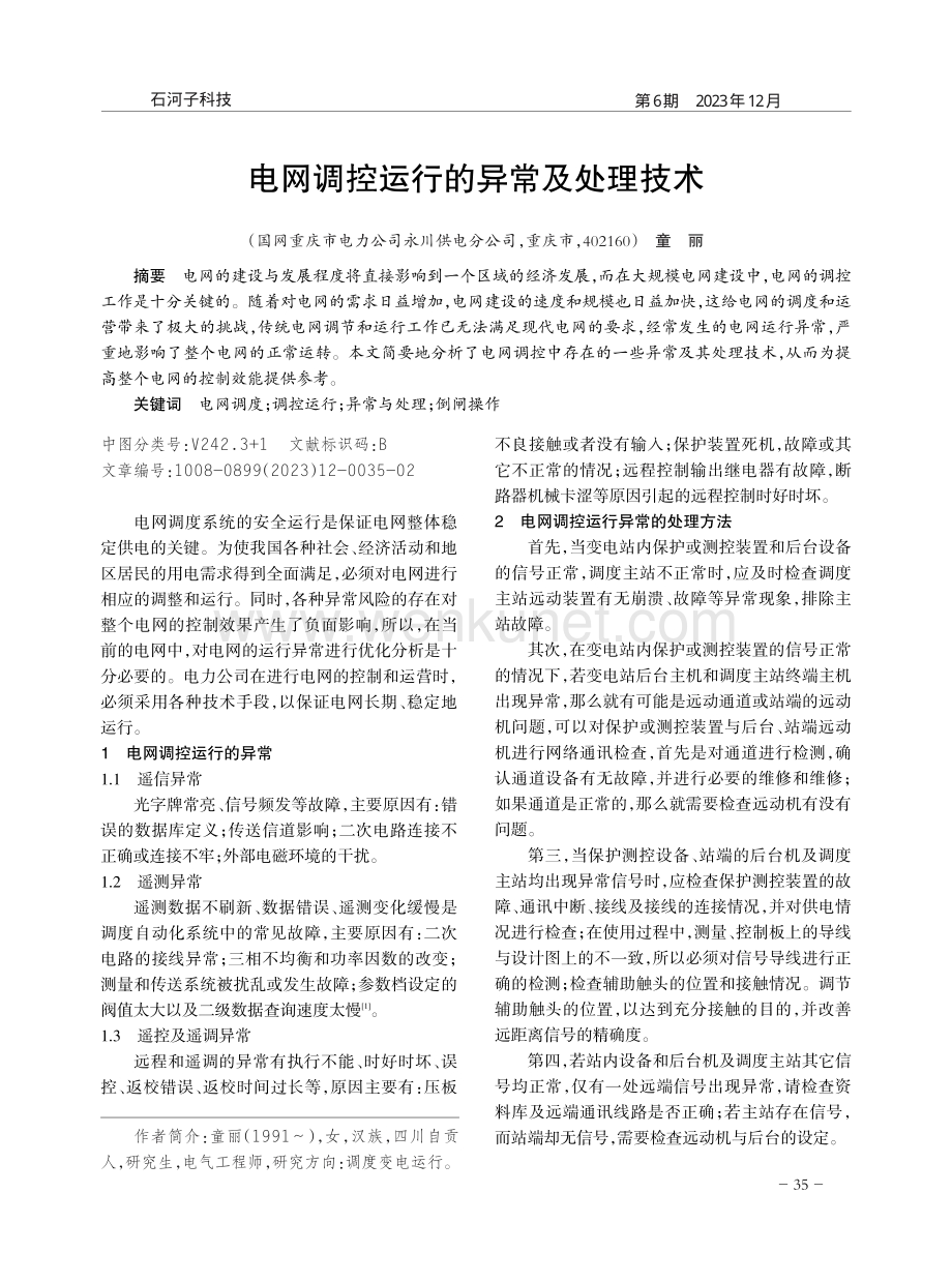 电网调控运行的异常及处理技术.pdf_第1页