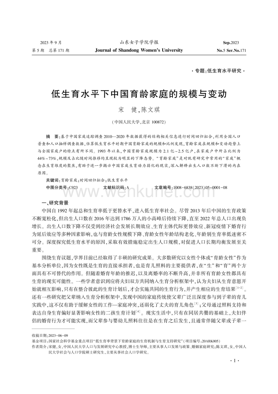 低生育水平下中国育龄家庭的规模与变动.pdf_第1页