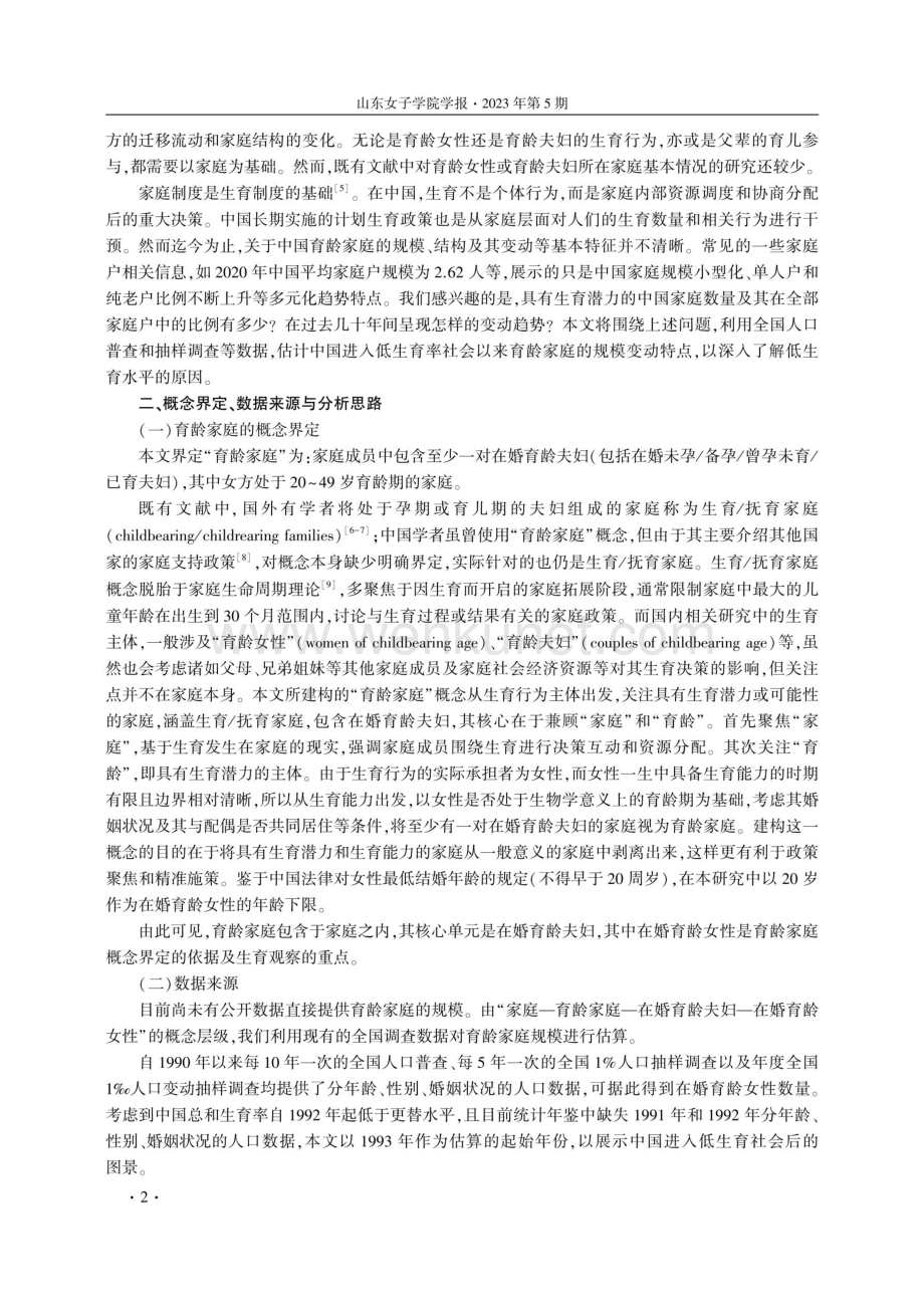 低生育水平下中国育龄家庭的规模与变动.pdf_第2页