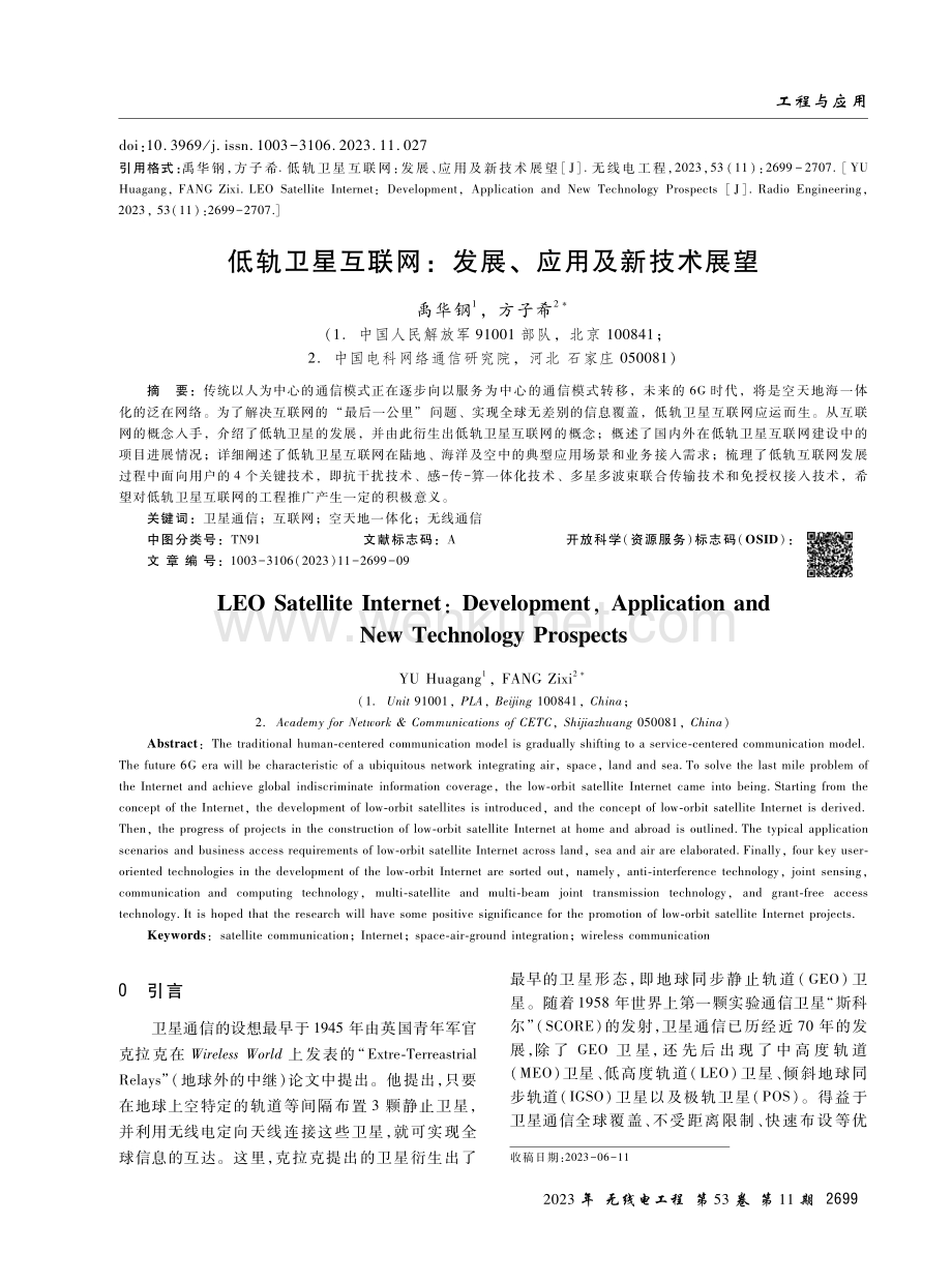 低轨卫星互联网：发展、应用及新技术展望.pdf_第1页