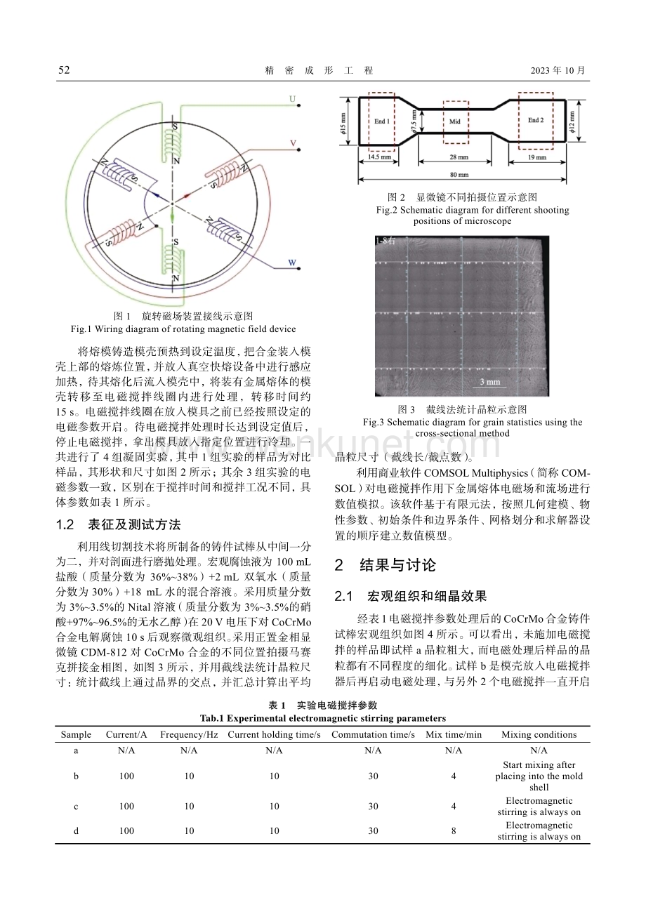 电磁搅拌作用下CoCrMo合金熔模铸件凝固细晶研究.pdf_第3页