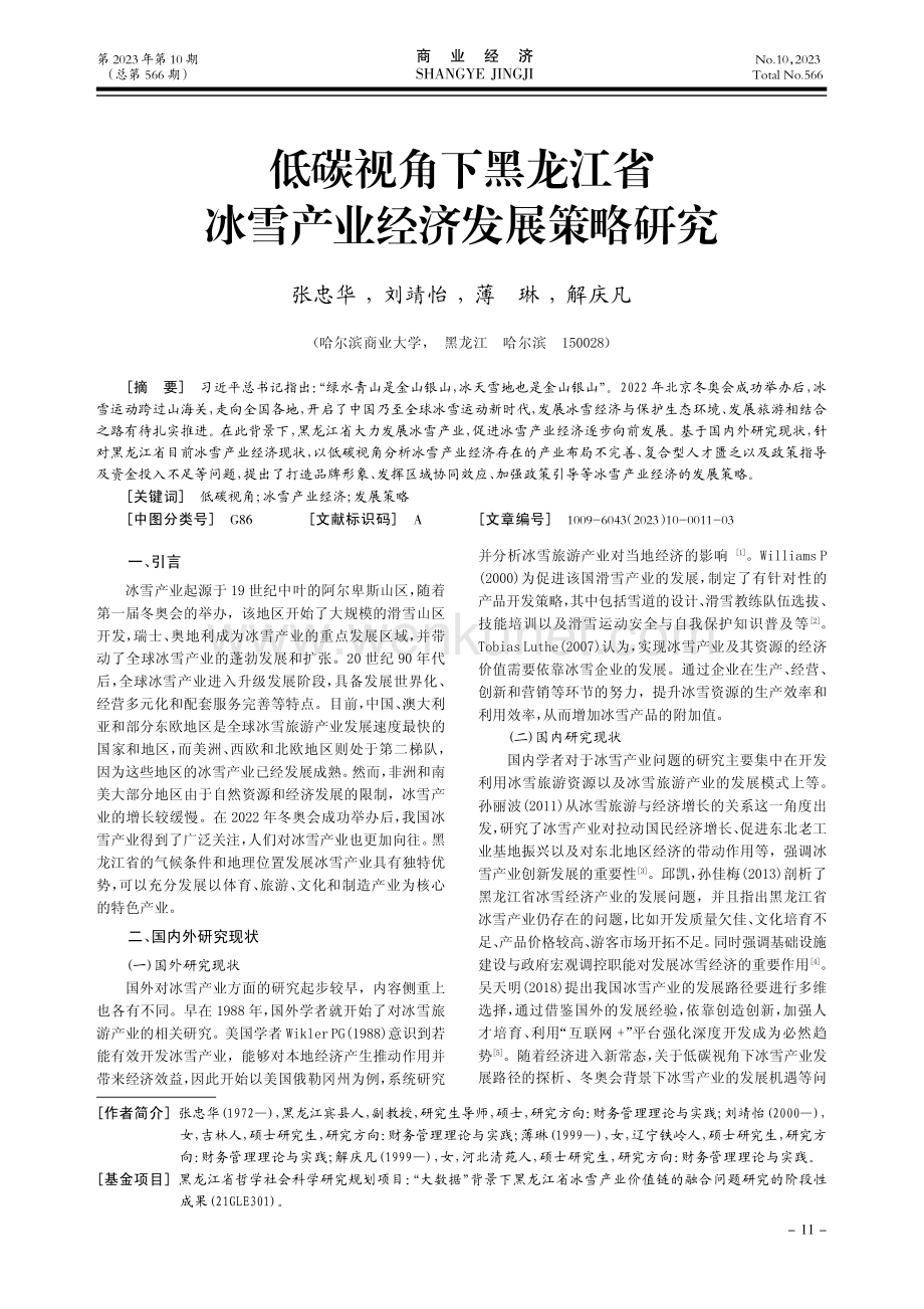 低碳视角下黑龙江省冰雪产业经济发展策略研究.pdf_第1页