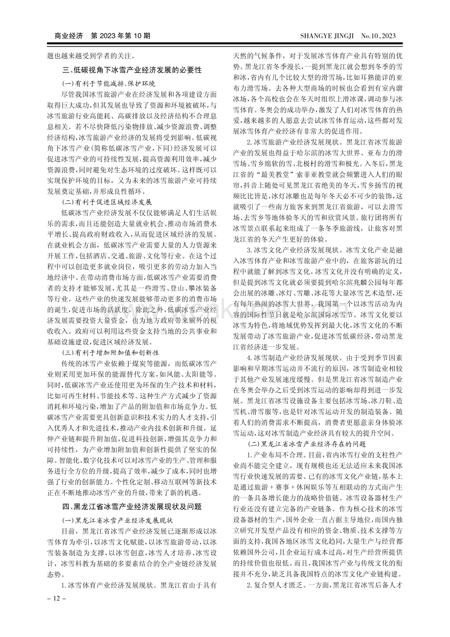 低碳视角下黑龙江省冰雪产业经济发展策略研究.pdf_第2页