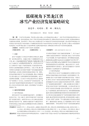 低碳视角下黑龙江省冰雪产业经济发展策略研究.pdf