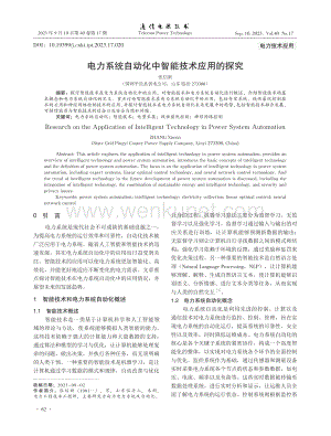 电力系统自动化中智能技术应用的探究.pdf