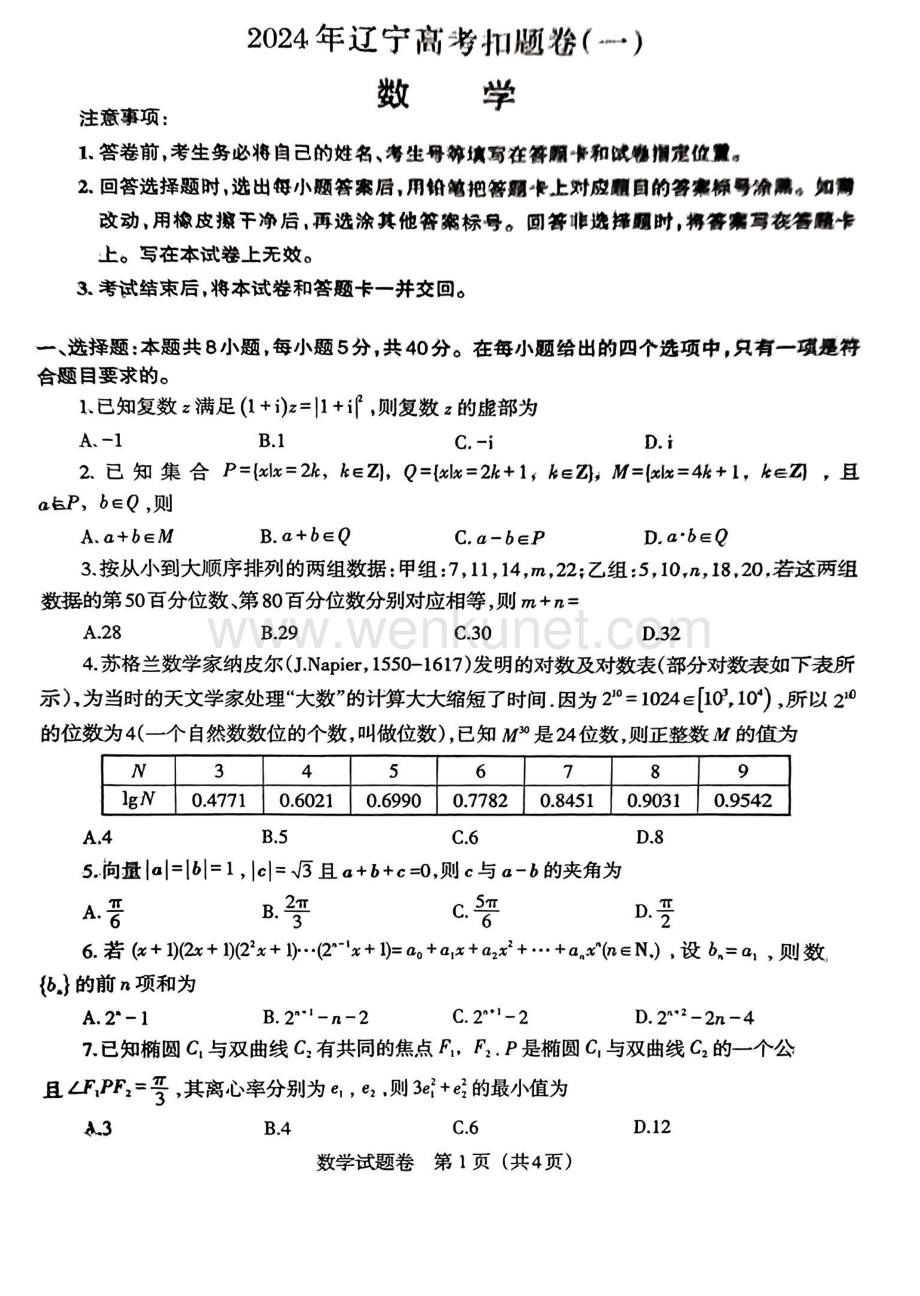 辽宁省2024届高三下学期4月高考扣题卷（一）数学 PDF版含解析.pdf_第1页