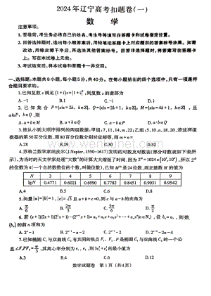 辽宁省2024届高三下学期4月高考扣题卷（一）数学 PDF版含解析.pdf