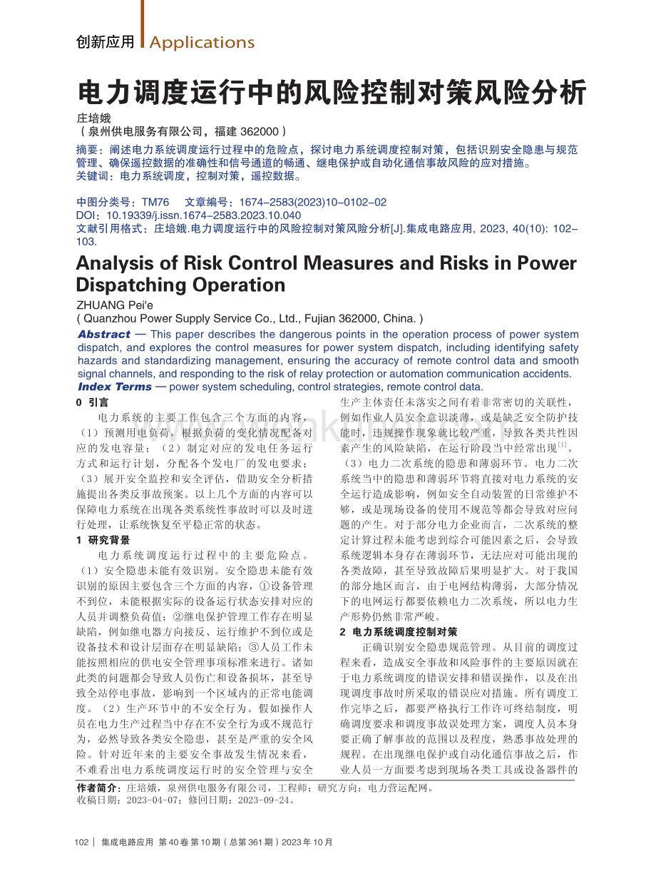 电力调度运行中的风险控制对策风险分析.pdf_第1页