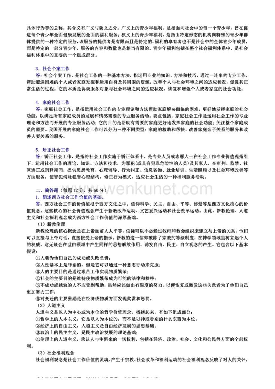 南京航空航天大学331社会工作原理[专业硕士]历年考研试题.pdf_第2页