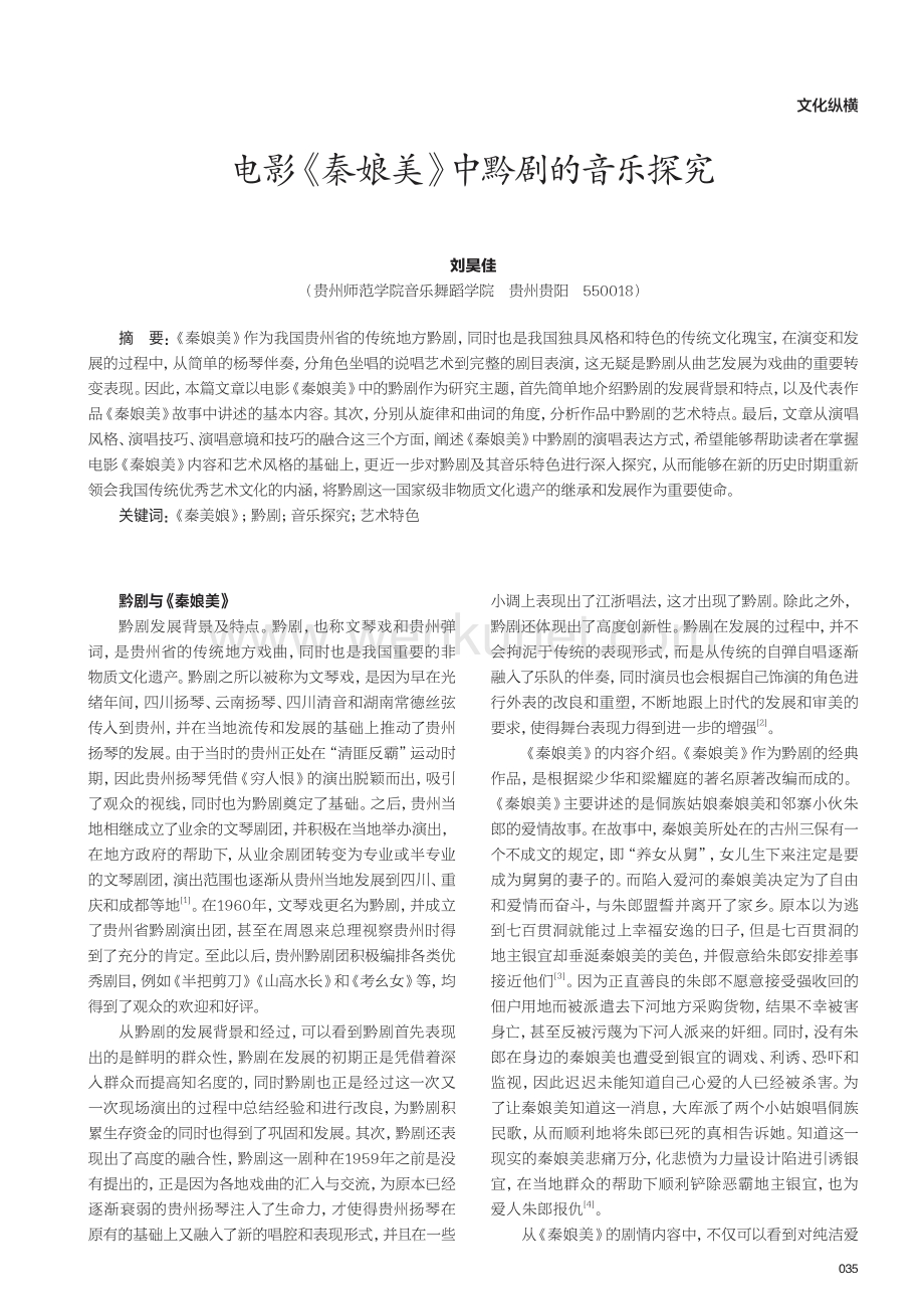 电影《秦娘美》中黔剧的音乐探究.pdf_第1页
