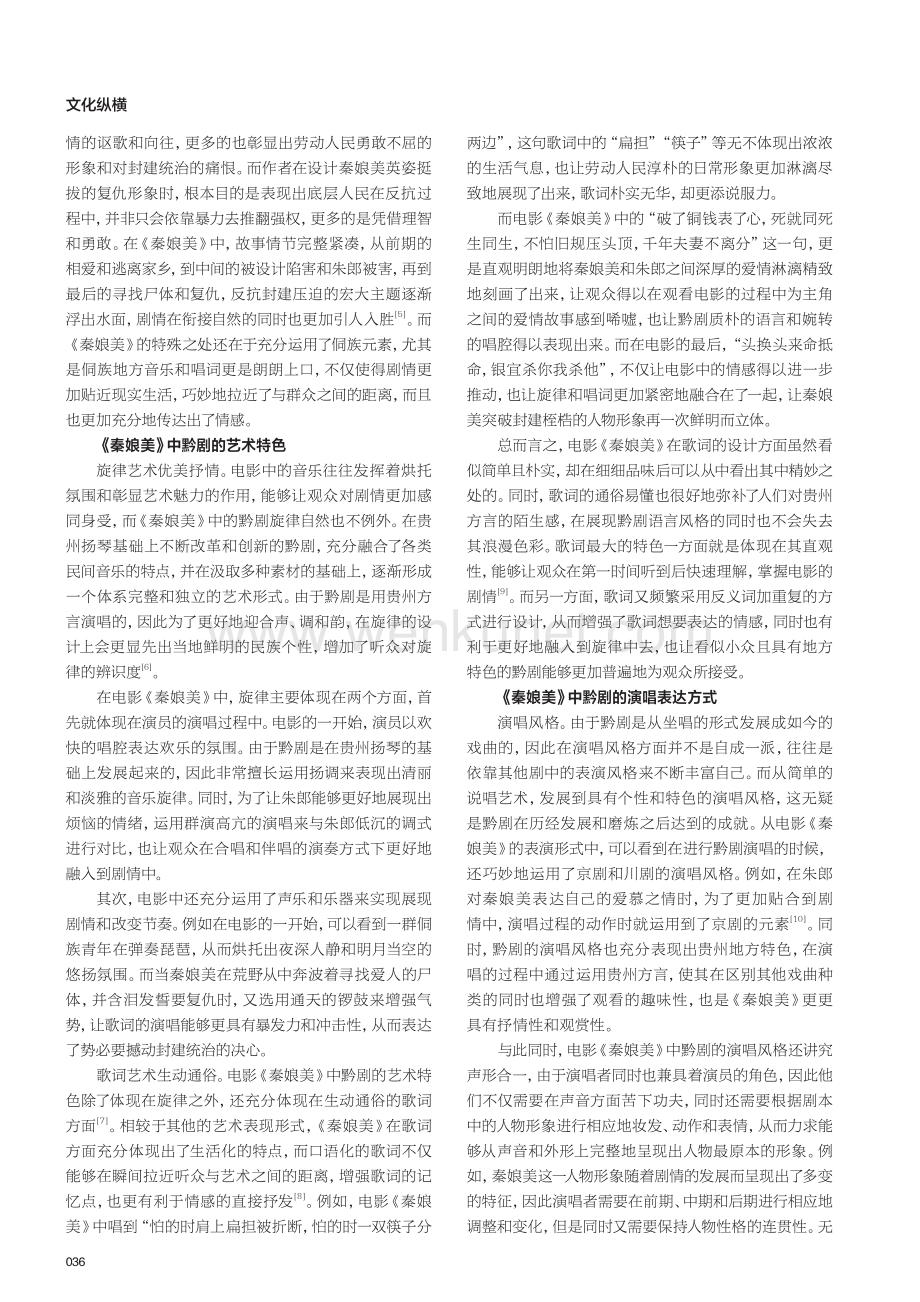 电影《秦娘美》中黔剧的音乐探究.pdf_第2页