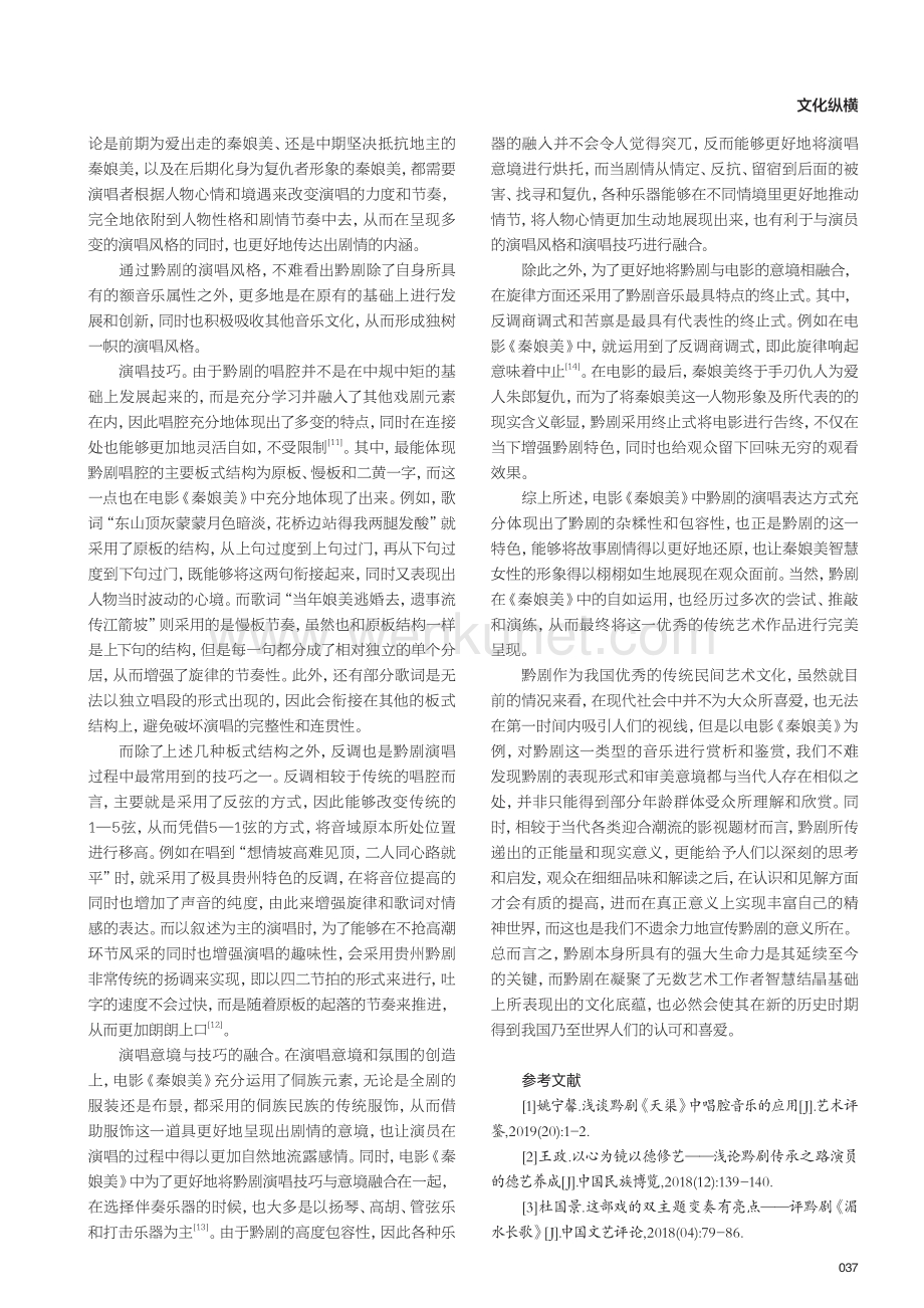 电影《秦娘美》中黔剧的音乐探究.pdf_第3页