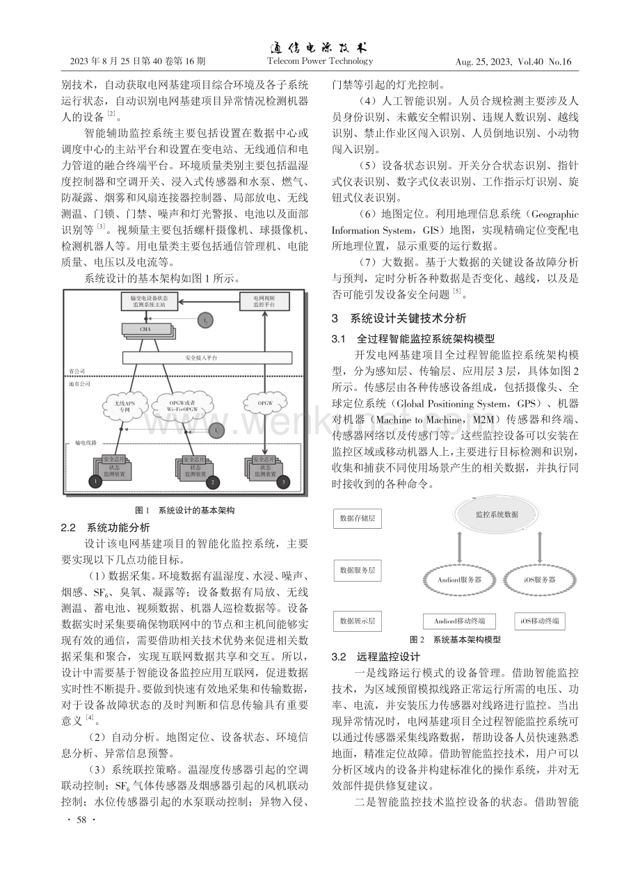 电网基建项目全过程智能化监控技术.pdf_第2页