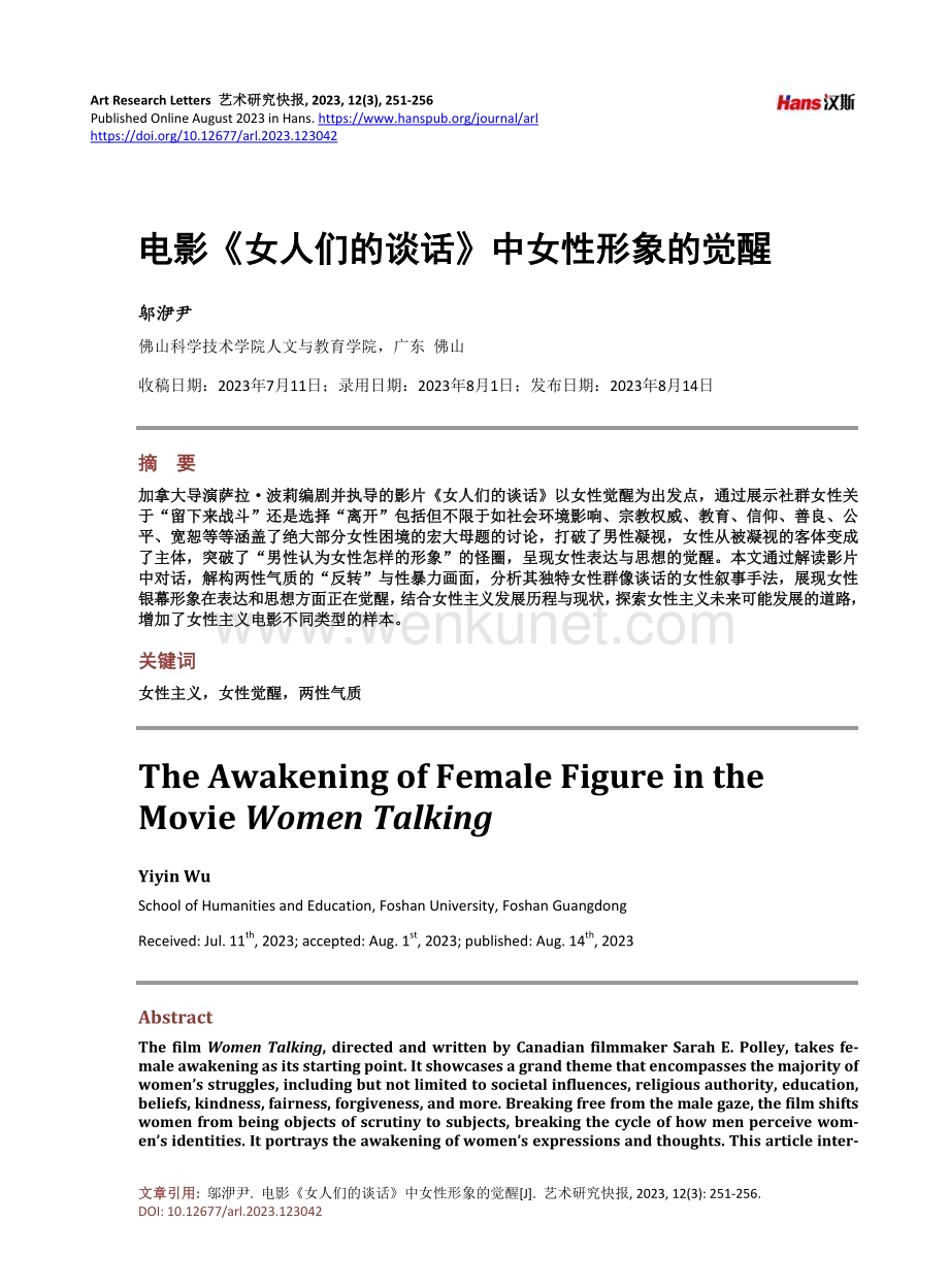 电影《女人们的谈话》中女性形象的觉醒.pdf_第1页