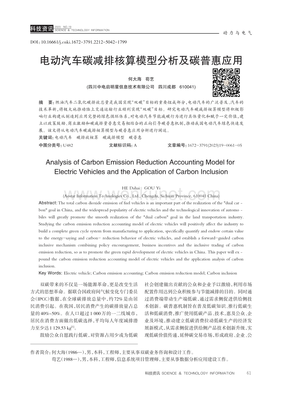 电动汽车碳减排核算模型分析及碳普惠应用.pdf_第1页