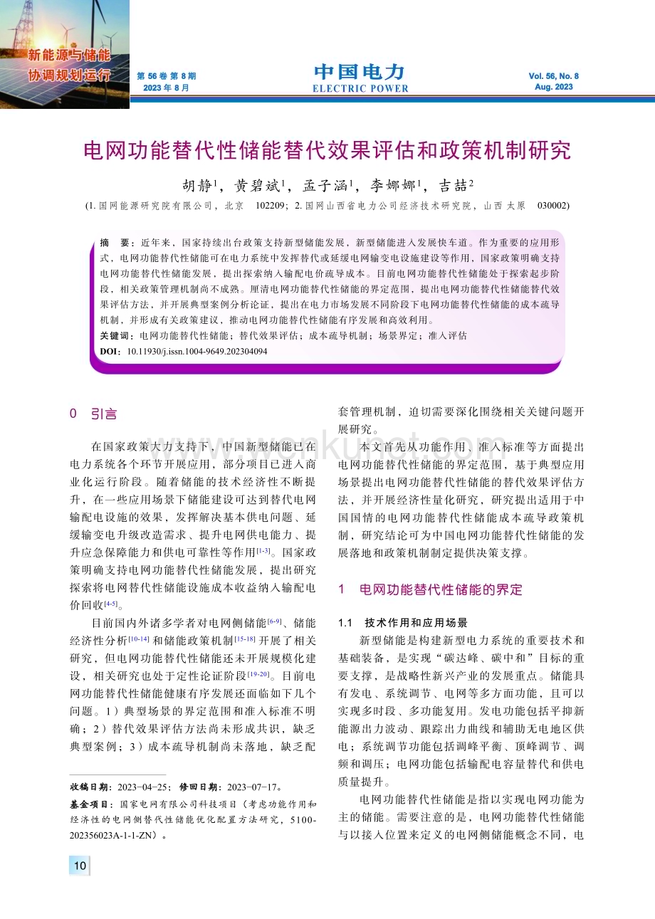 电网功能替代性储能替代效果评估和政策机制研究.pdf_第1页