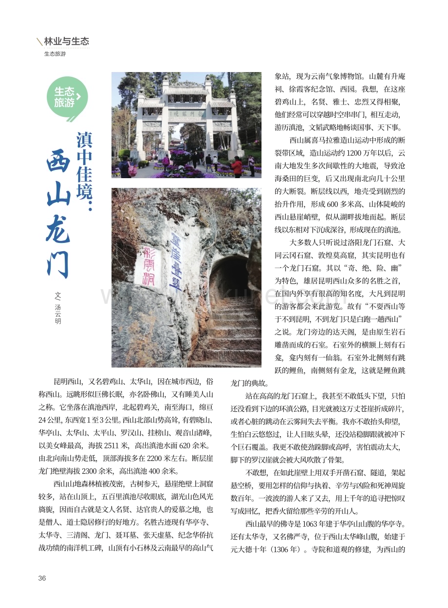 滇中佳境：西山龙门.pdf_第1页