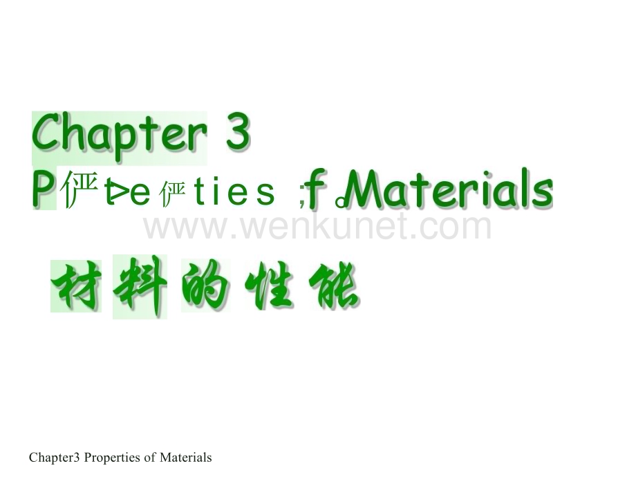 材料化学-材料的性能汇总..pptx_第1页
