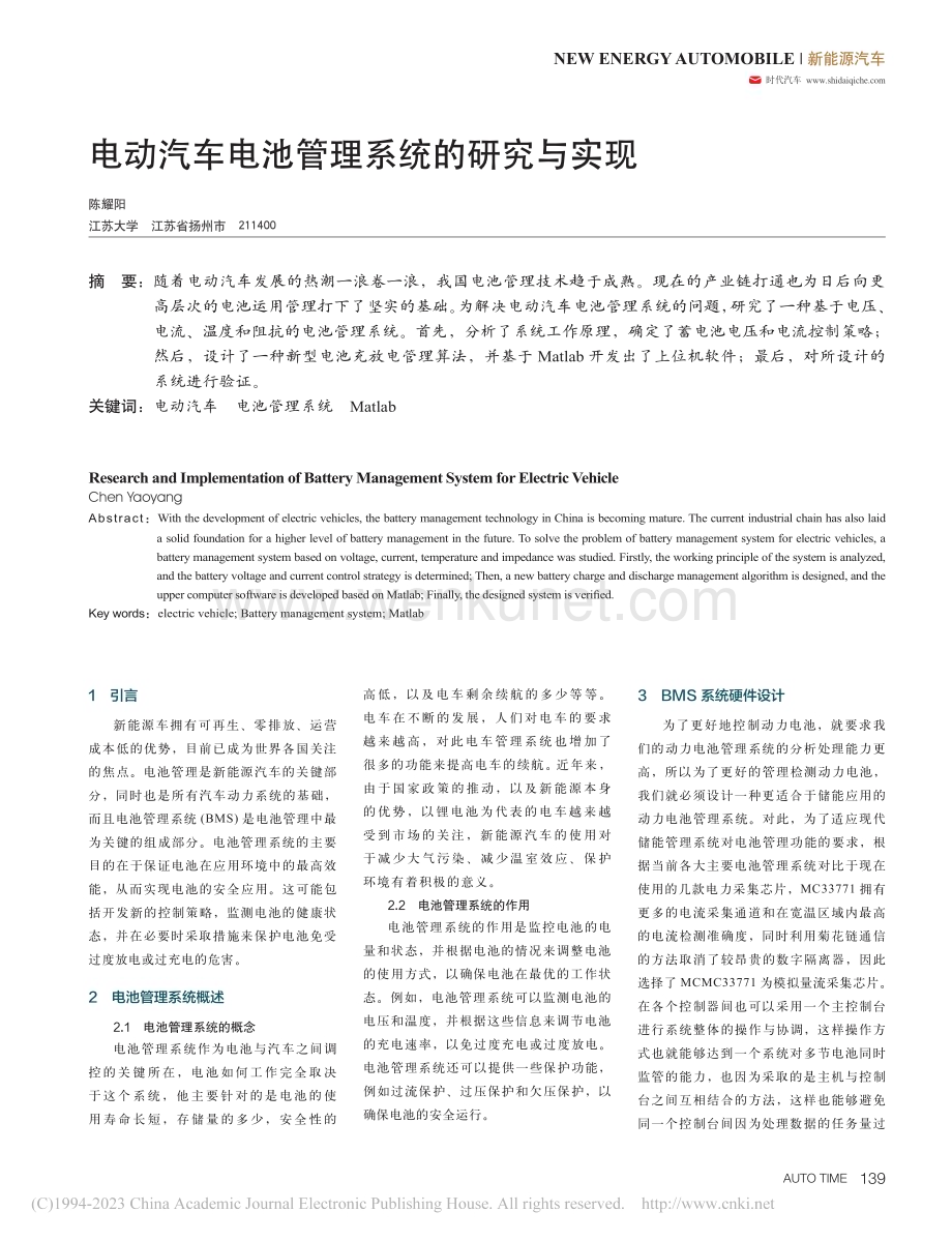 电动汽车电池管理系统的研究与实现_陈耀阳.pdf_第1页