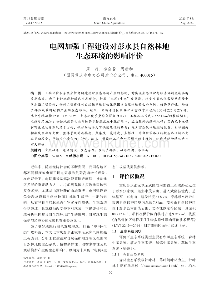 电网加强工程建设对彭水县自然林地生态环境的影响评价.pdf_第1页