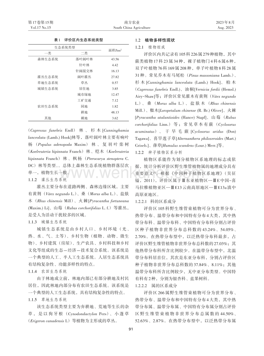电网加强工程建设对彭水县自然林地生态环境的影响评价.pdf_第2页