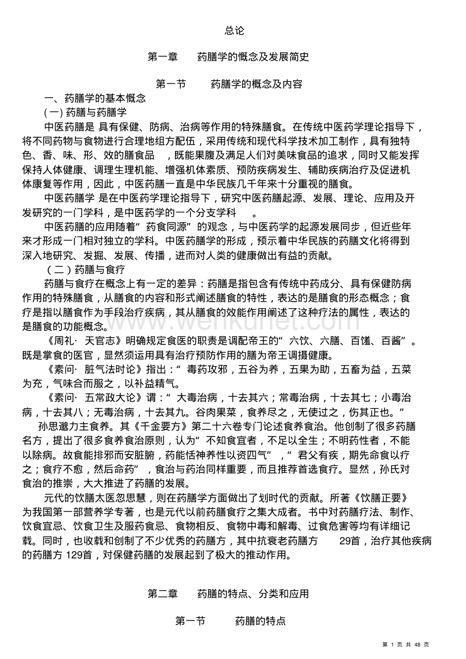 中医药膳学复习.pdf_第1页