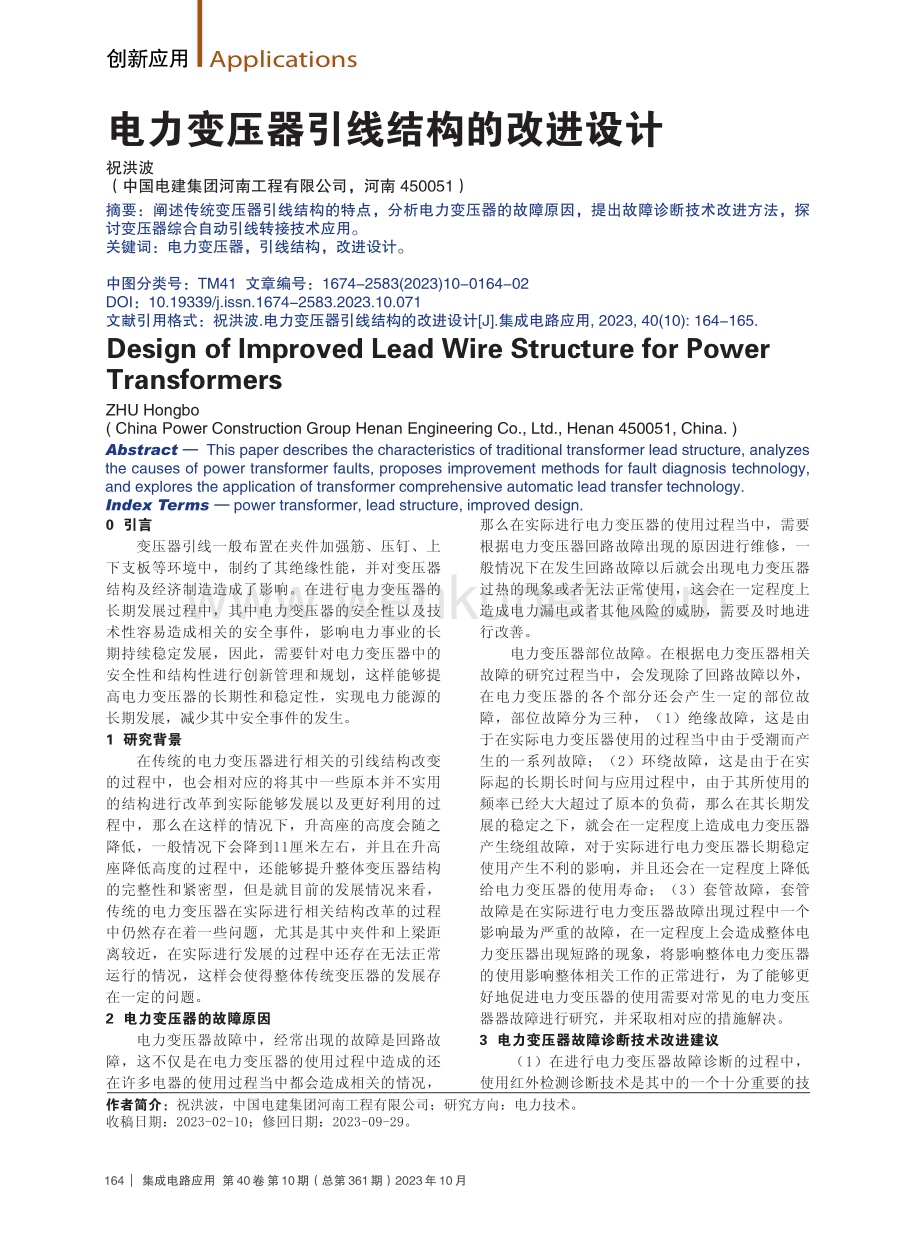 电力变压器引线结构的改进设计.pdf_第1页