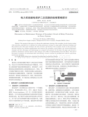 电力系统继电保护二次回路的检修策略探讨.pdf