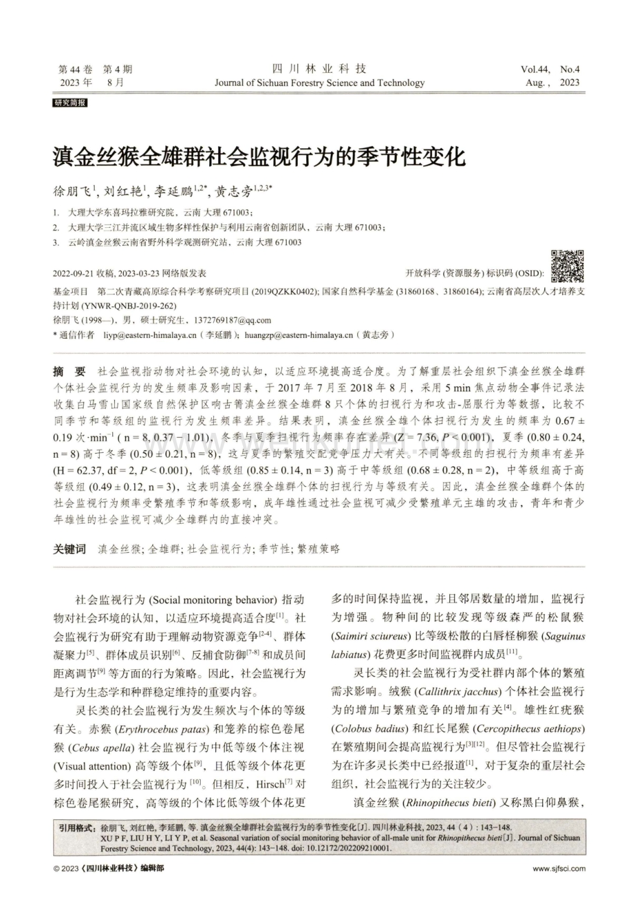 滇金丝猴全雄群社会监视行为的季节性变化.pdf_第1页