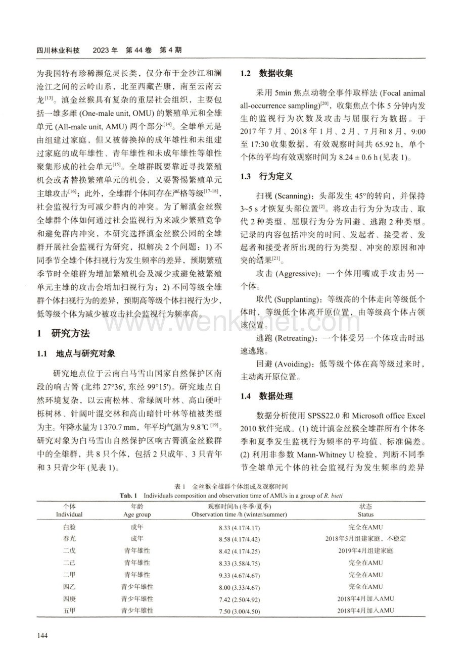 滇金丝猴全雄群社会监视行为的季节性变化.pdf_第2页