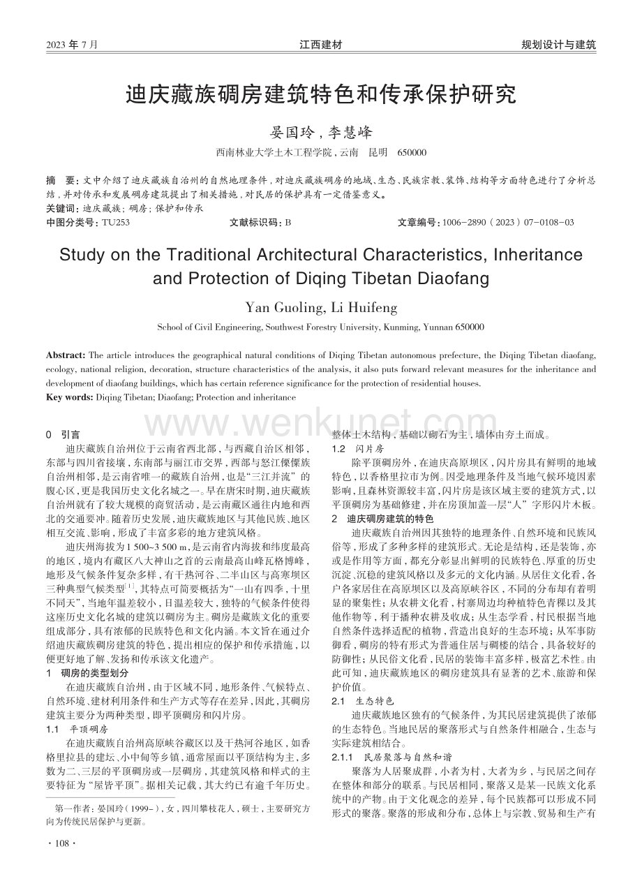 迪庆藏族碉房建筑特色和传承保护研究.pdf_第1页