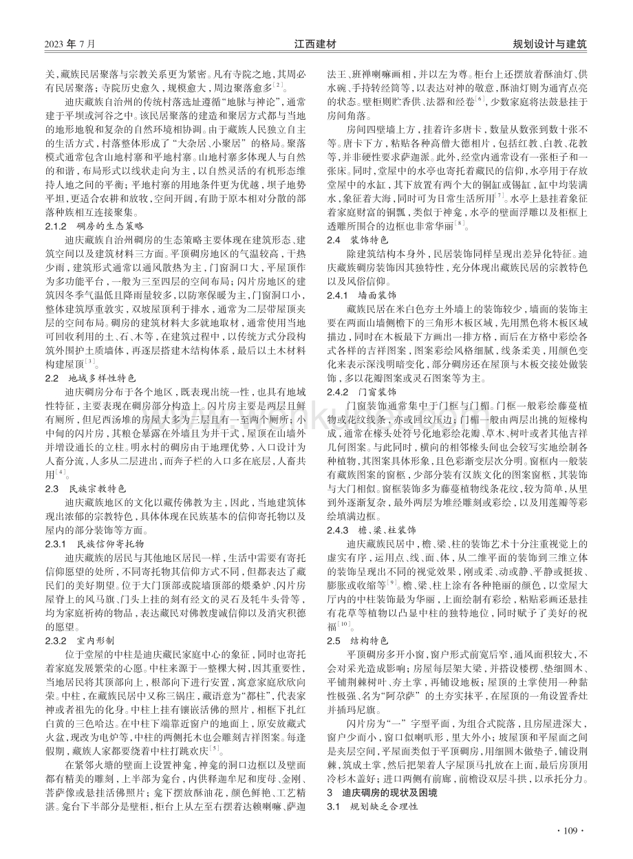 迪庆藏族碉房建筑特色和传承保护研究.pdf_第2页