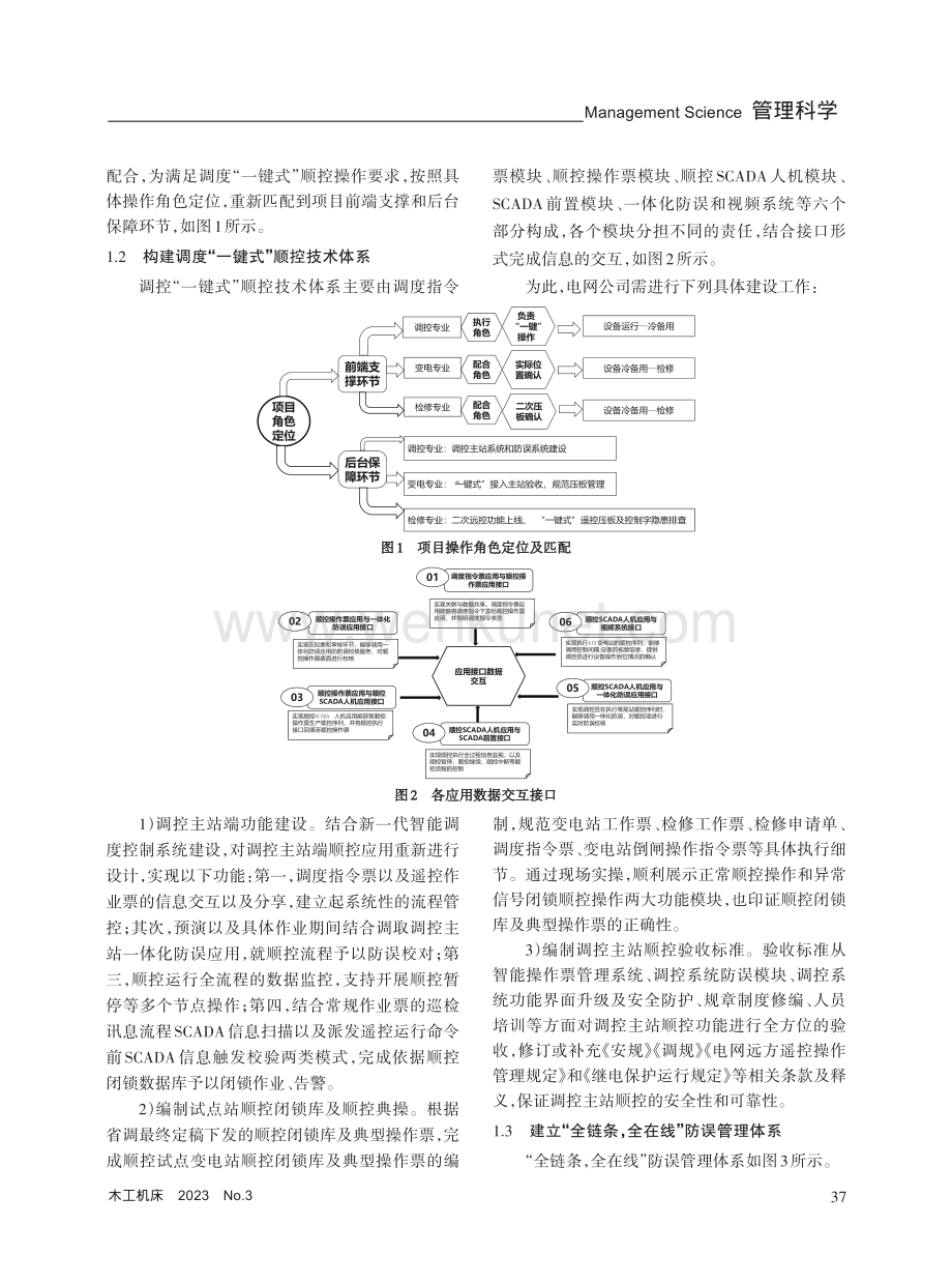 电网调度“一键式”顺控操作的建设与应用.pdf_第2页