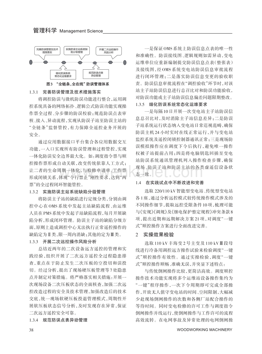 电网调度“一键式”顺控操作的建设与应用.pdf_第3页