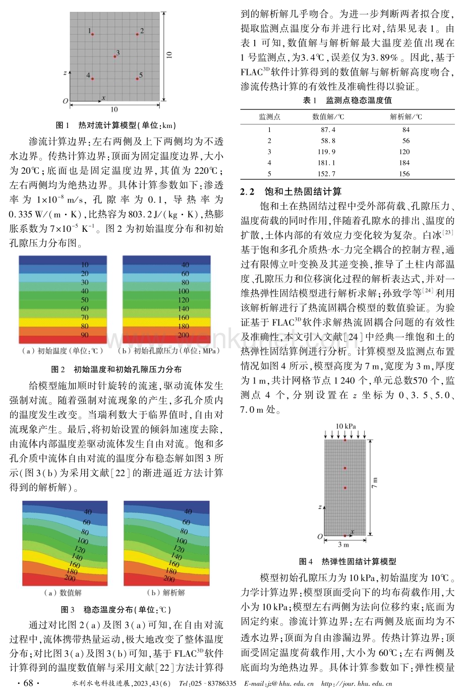 堤坝渗漏及结构破坏条件下渗流传热特性的数值分析.pdf_第3页