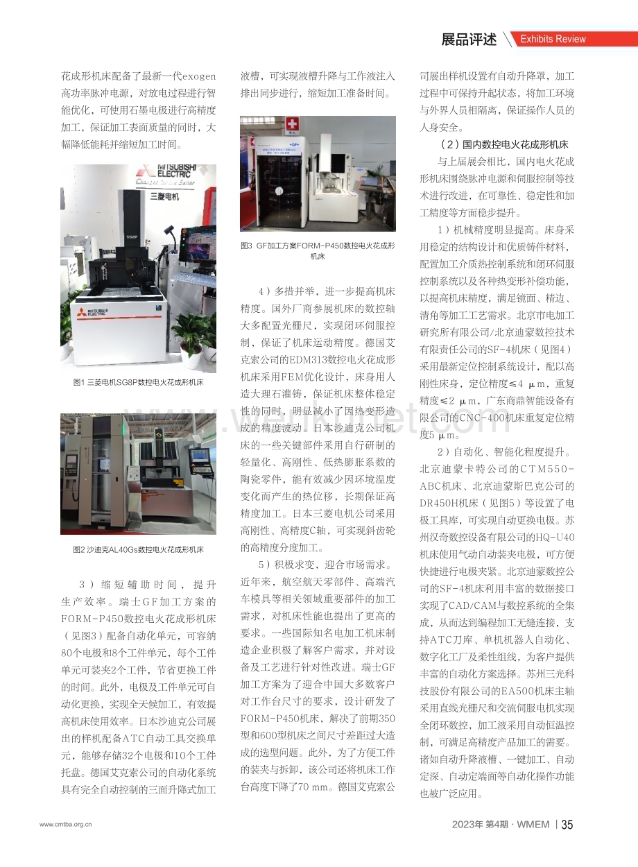第十八届中国国际机床展览会特种加工机床评述%28上%29.pdf_第2页
