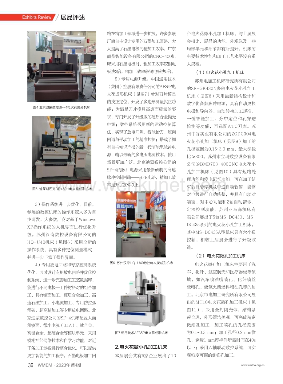 第十八届中国国际机床展览会特种加工机床评述%28上%29.pdf_第3页