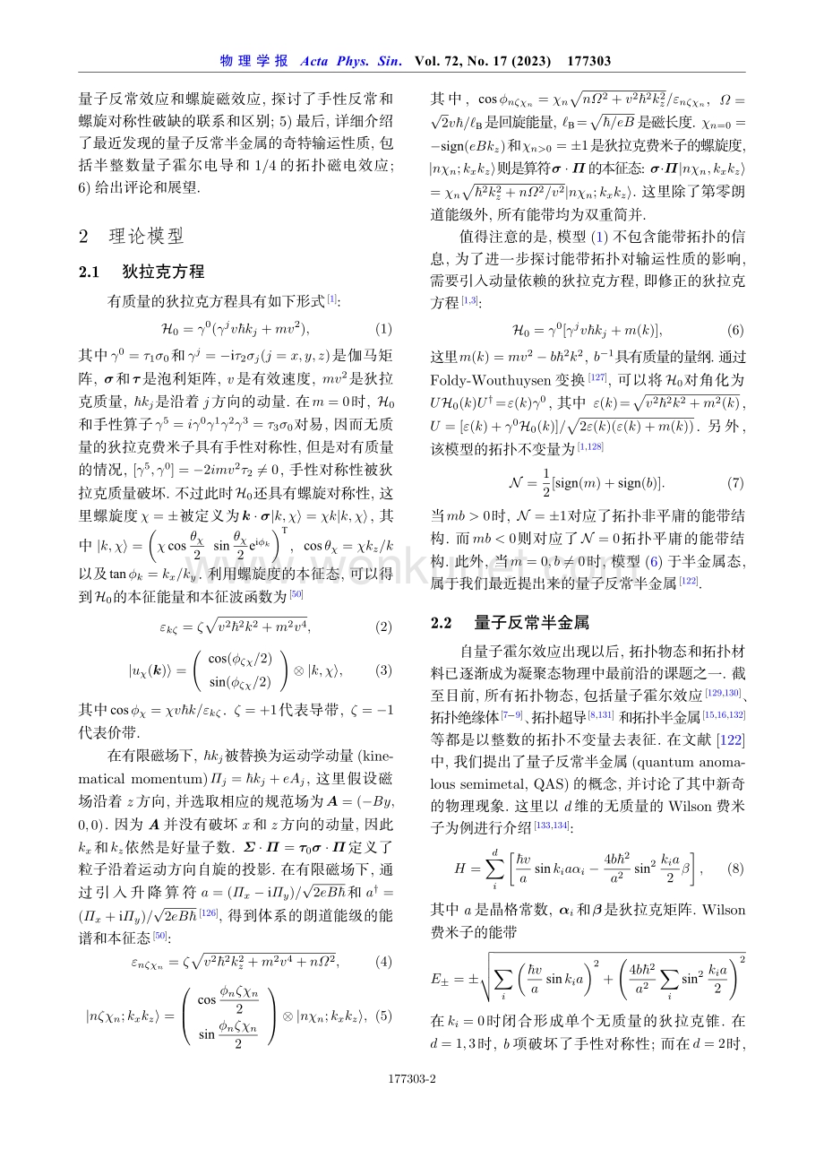 狄拉克量子材料中的输运理论进展.pdf_第2页