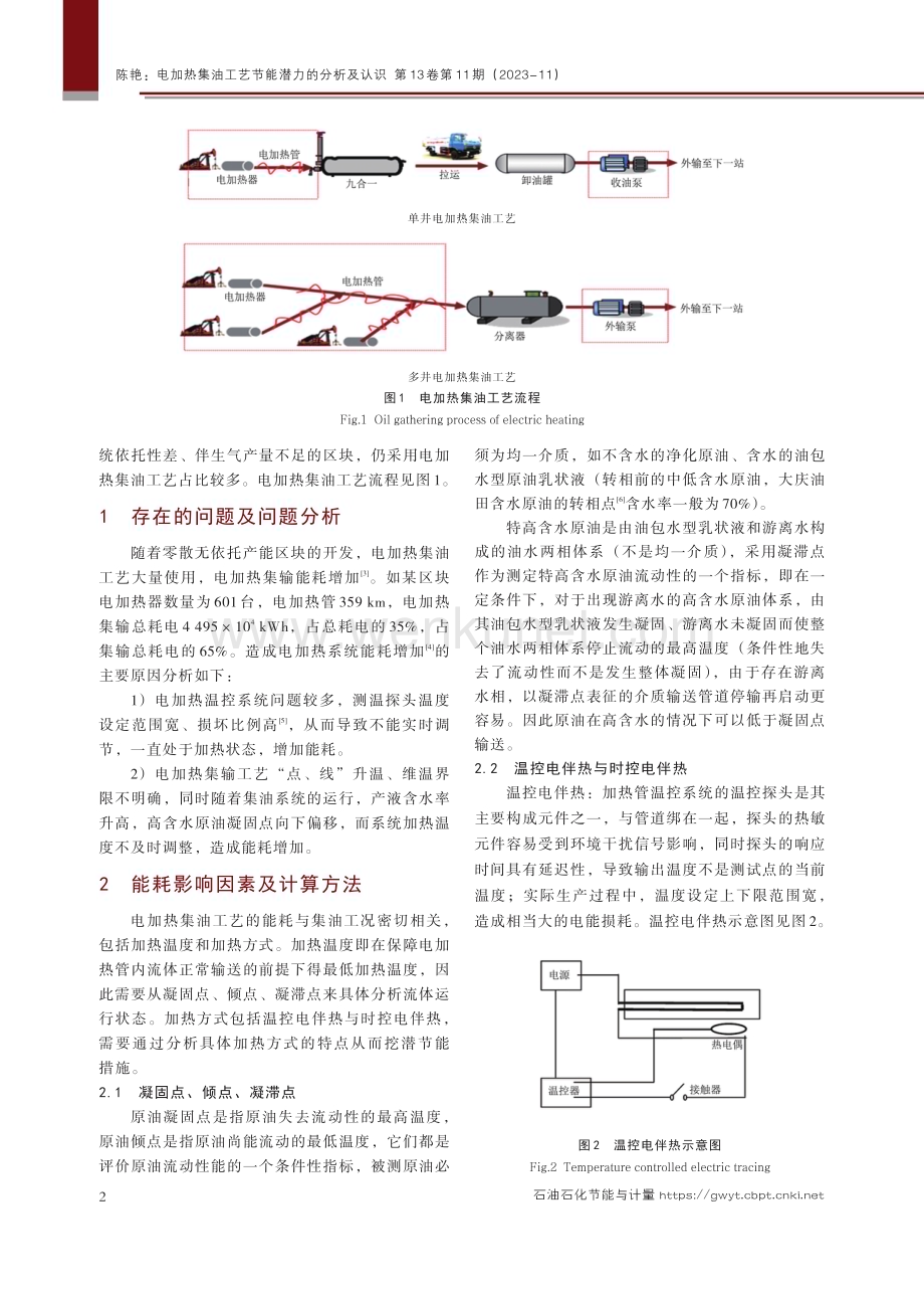 电加热集油工艺节能潜力的分析及认识.pdf_第2页