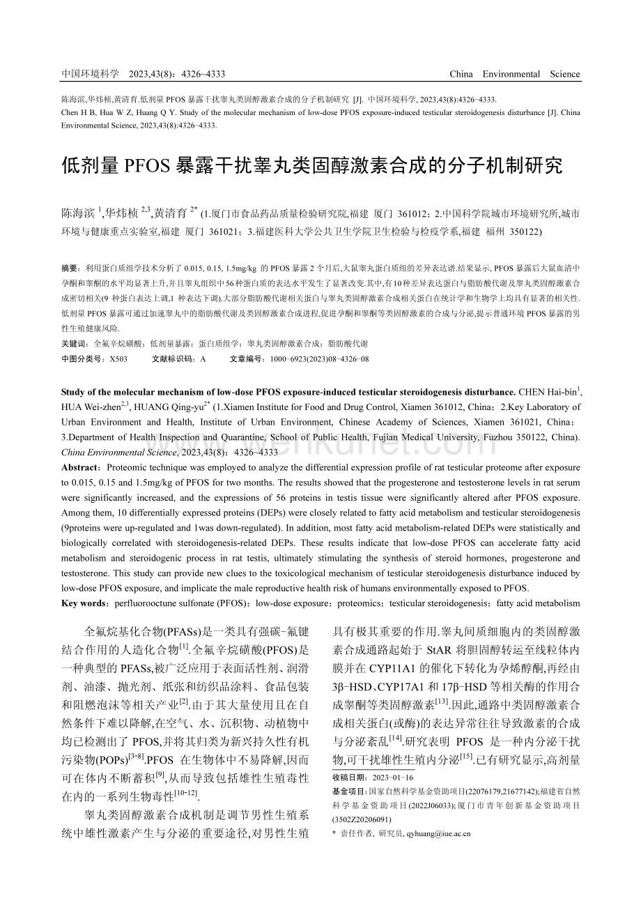 低剂量PFOS暴露干扰睾丸类固醇激素合成的分子机制研究.pdf_第1页