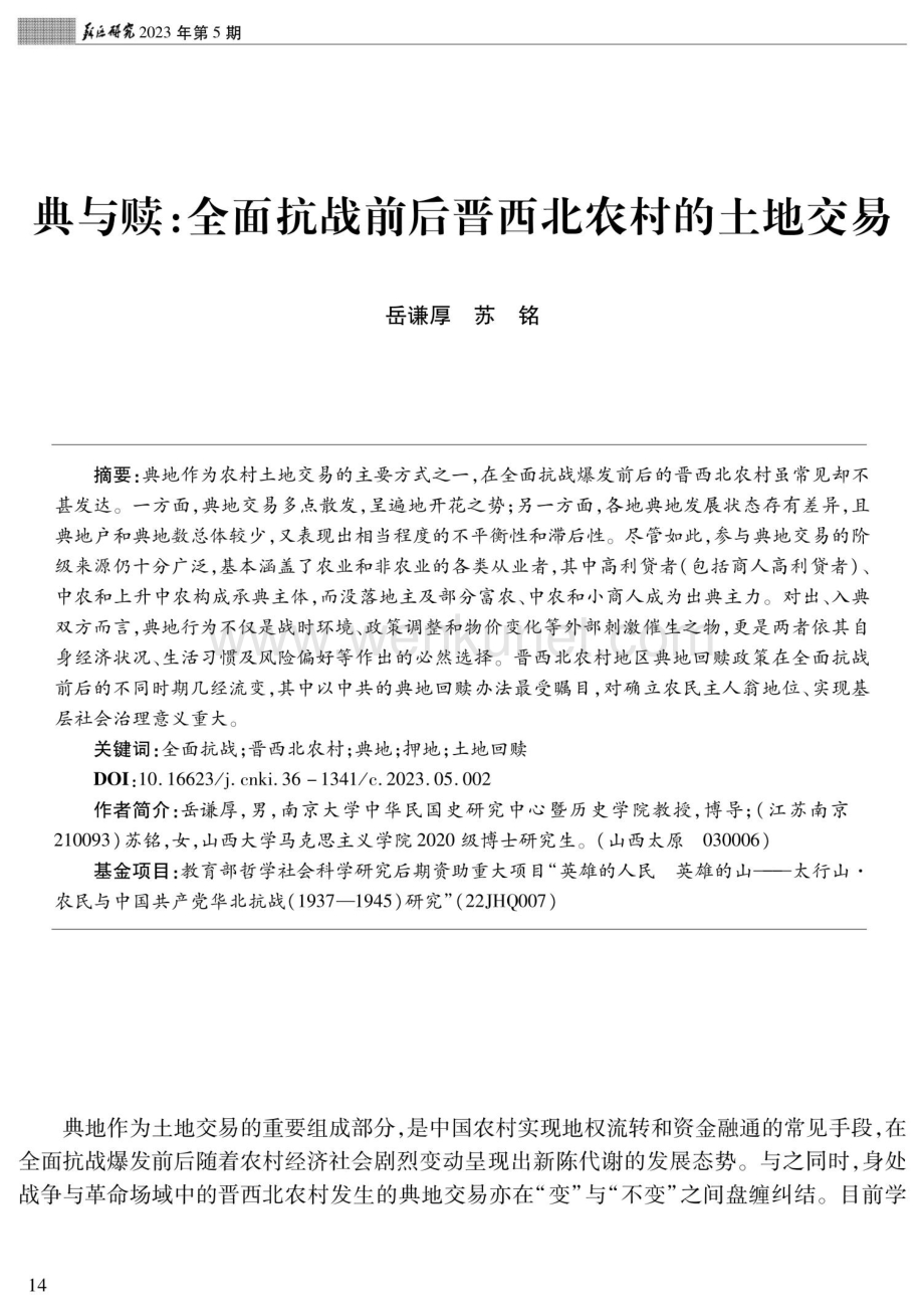 典与赎：全面抗战前后晋西北农村的土地交易.pdf_第1页