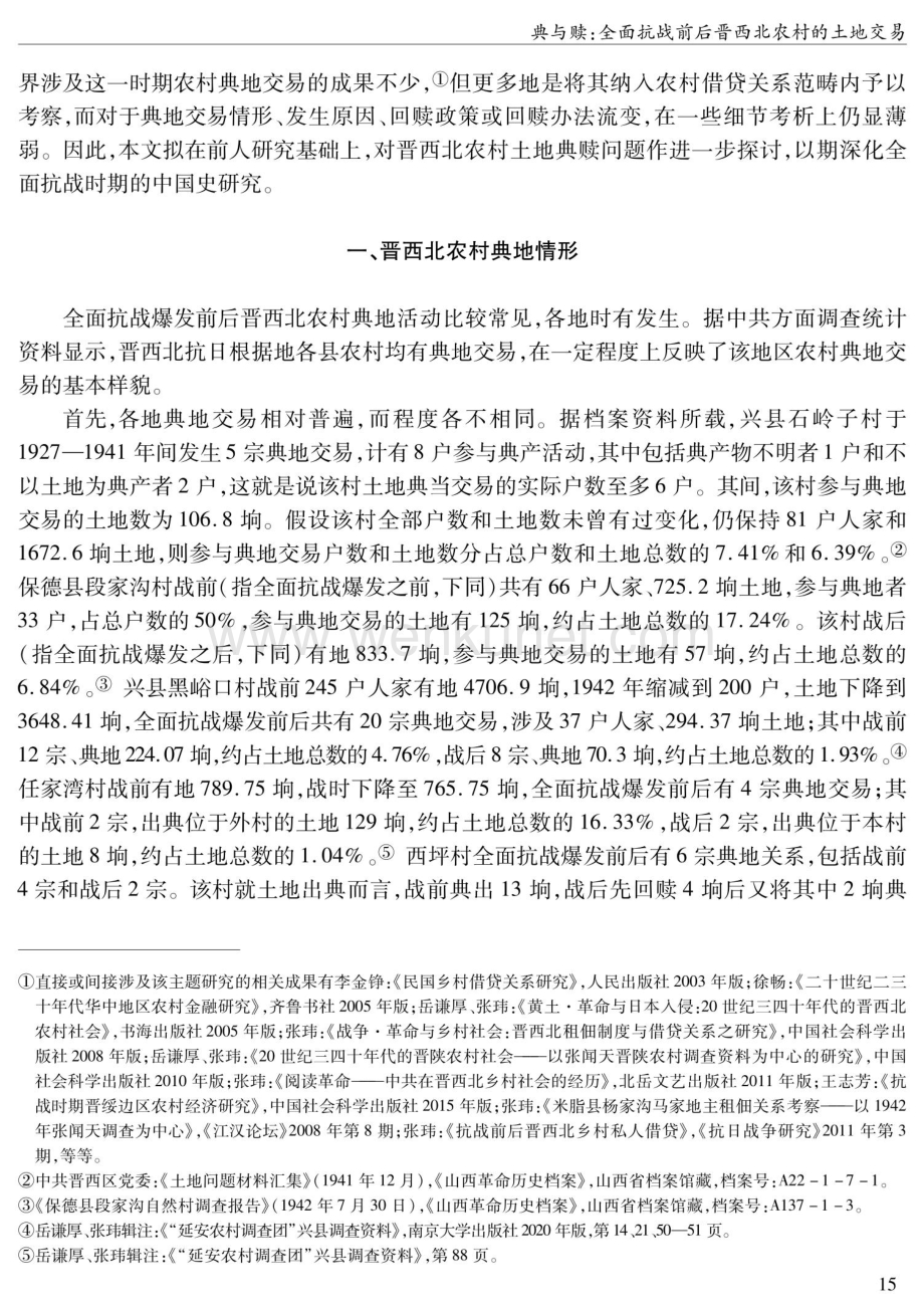 典与赎：全面抗战前后晋西北农村的土地交易.pdf_第2页