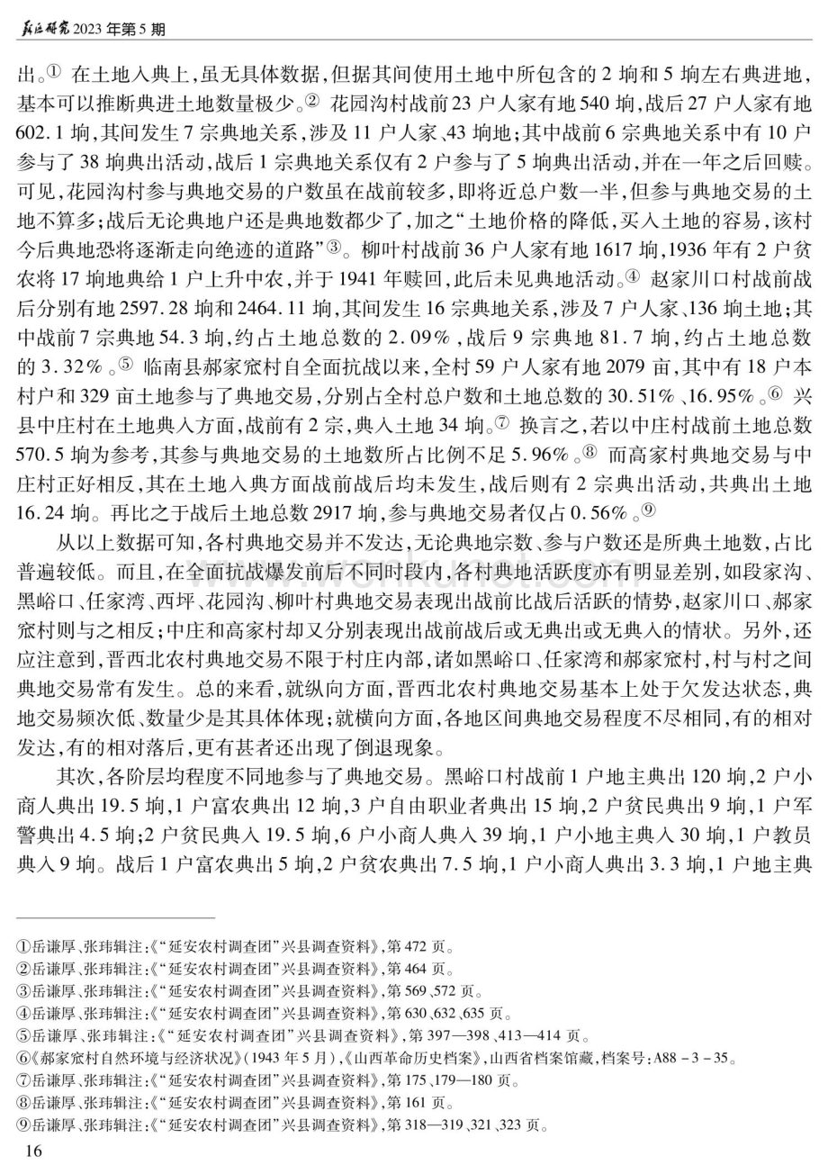典与赎：全面抗战前后晋西北农村的土地交易.pdf_第3页